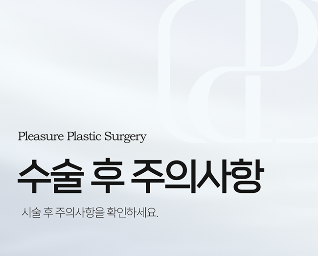 수술 후 주의사항