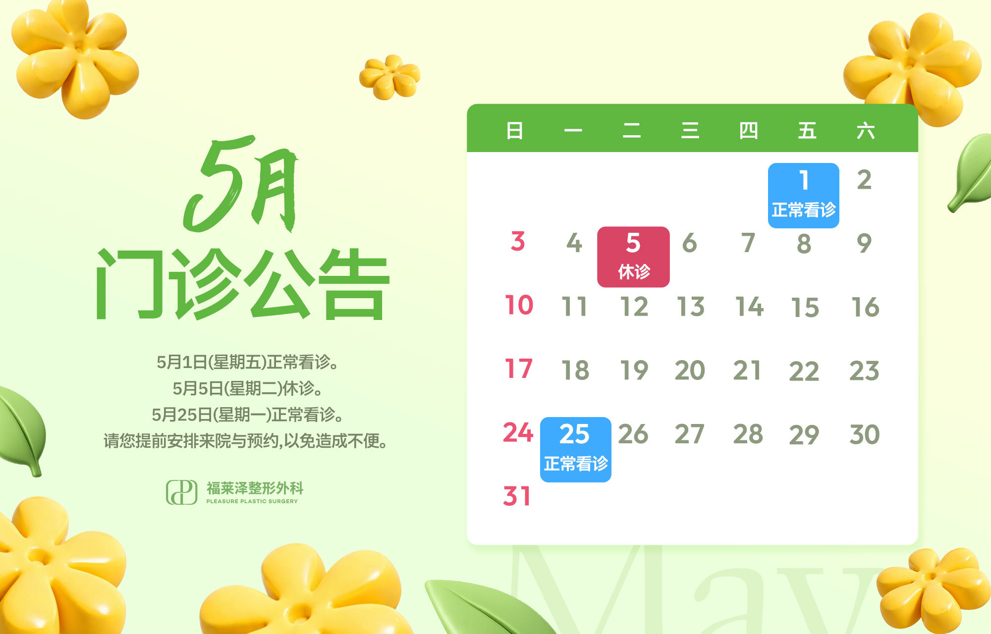 5月 门诊公告