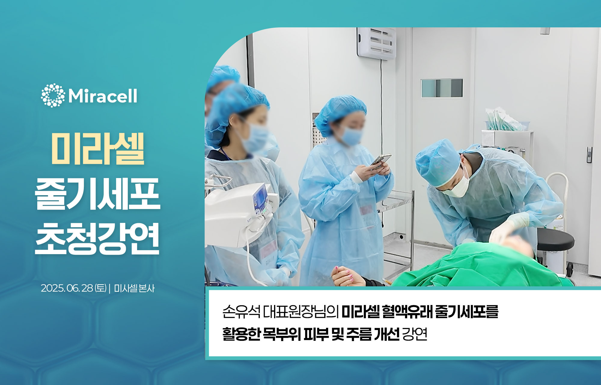 미라셀 초청 강연